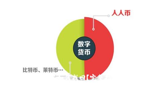 TP钱包密码忘记了如何找回？完整指南及解决方案