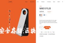 寻求安全存储：区块链冷