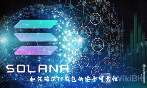 :
如何确保TP钱包的安全可靠性