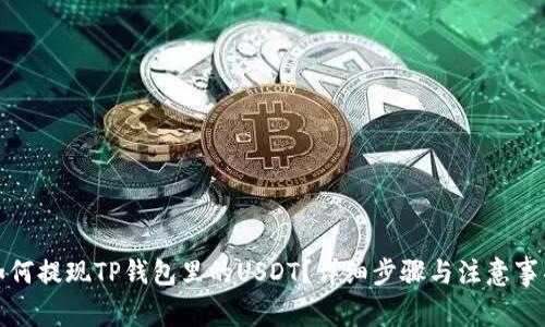 如何提现TP钱包里的USDT？详细步骤与注意事项