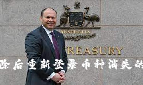 TP钱包删除后重新登录币种消失的解决方案