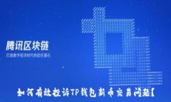   如何有效投诉TP钱包新币
