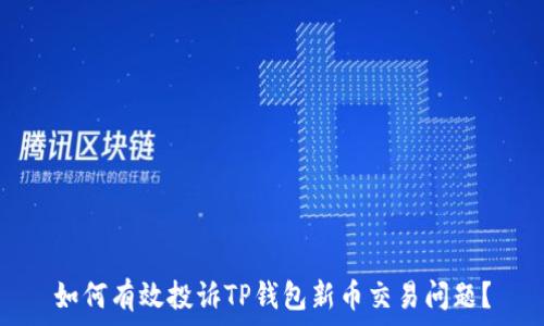   
如何有效投诉TP钱包新币交易问题？