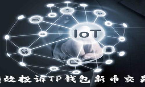   
如何有效投诉TP钱包新币交易问题？