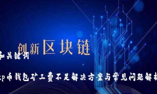 和关键词

tp币钱包矿工费不足解决方案与常见问题解析