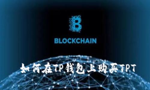  如何在TP钱包上购买TPT
