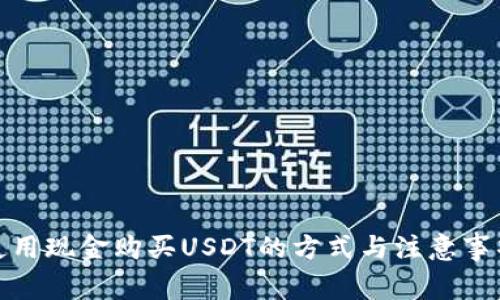 使用现金购买USDT的方式与注意事项