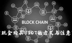 使用现金购买USDT的方式与