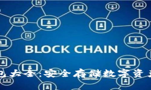 区块链冷钱包大全：安全存储数字资产的最佳选择