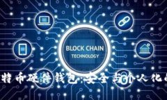 DIY比特币硬件钱包：安全