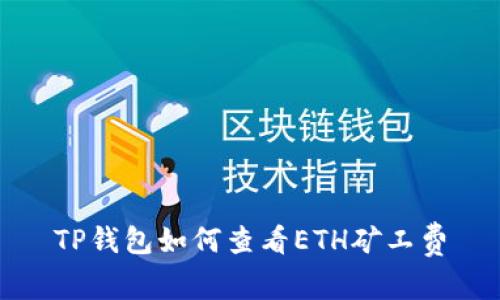 TP钱包如何查看ETH矿工费