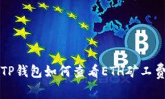 TP钱包如何查看ETH矿工费