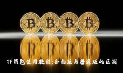 TP钱包使用教程：合约版与