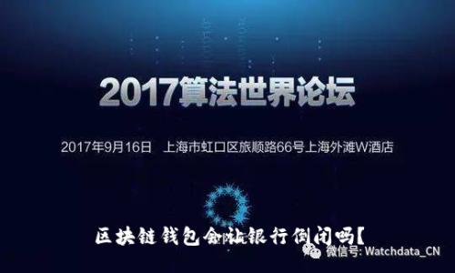 区块链钱包会让银行倒闭吗？