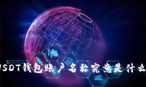 USDT钱包账户名称究竟是什么？