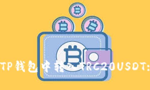  : 如何在TP钱包中转入TRC20USDT: 完整指南