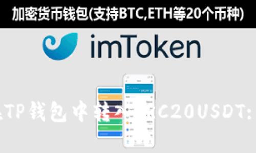  : 如何在TP钱包中转入TRC20USDT: 完整指南