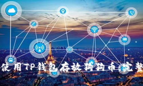 如何使用TP钱包存放狗狗币：完整指南