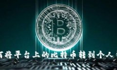  如何将平台上的比特币转