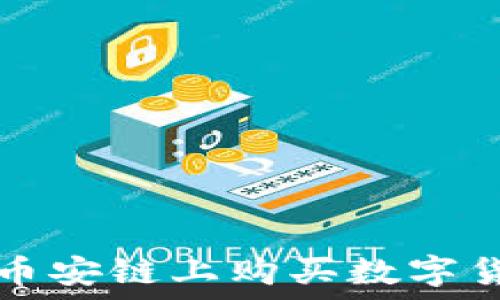   
使用TP钱包在币安链上购买数字货币的全面指南