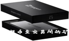 探索TP钱包提币至交易所的