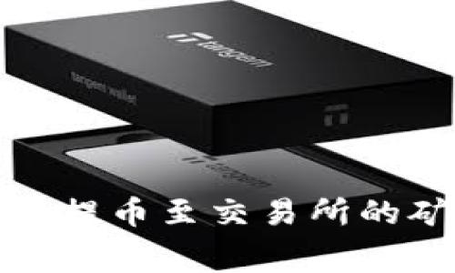 探索TP钱包提币至交易所的矿工费情况