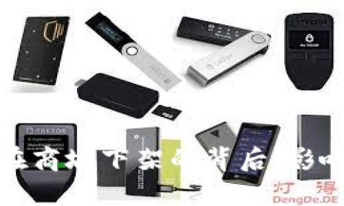 TP钱包在商城下架的背后：影响与应对