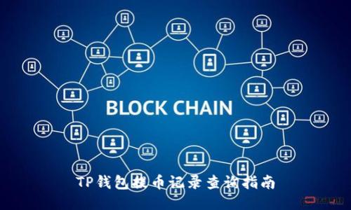 TP钱包提币记录查询指南