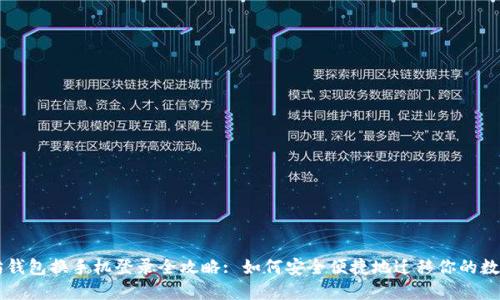 以太坊钱包换手机登录全攻略: 如何安全便捷地迁移你的数字资产