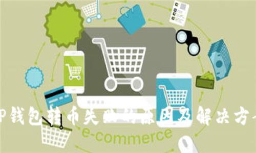 TP钱包转币失败的原因及解决方案