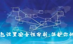 比特币钱包设置安全性分