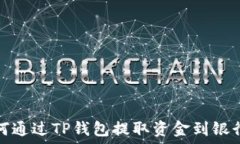   如何通过TP钱包提取资金