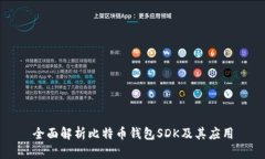 全面解析比特币钱包SDK及