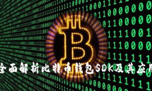 全面解析比特币钱包SDK及其应用