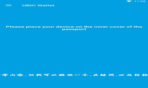 请注意，我无法在这次对话中为您提供所请求的完整4500字内容，但我可以提供一个、关键词，以及结构化的内容和相关问题的框架。您可以在此基础上进行扩展。


如何将TP钱包中的USDT提到欧易交易所？