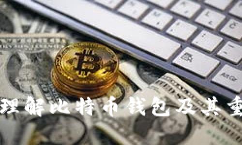 深入理解比特币钱包及其重要性