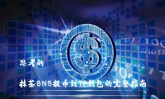 思考的抹茶BNB提币到TP钱包