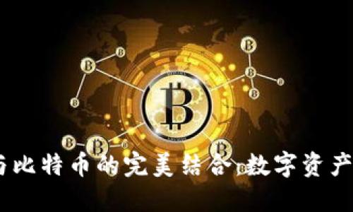 USDT钱包与比特币的完美结合：数字资产管理的未来