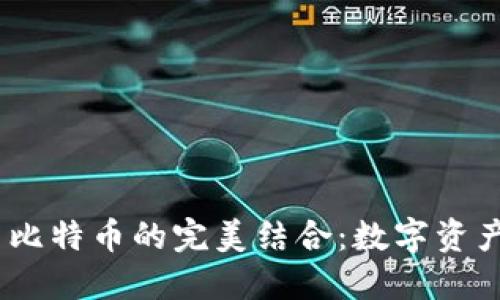USDT钱包与比特币的完美结合：数字资产管理的未来
