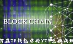 如何在TP钱包中将YTB兑换成