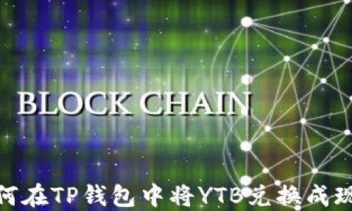 
如何在TP钱包中将YTB兑换成现金