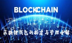 区块链钱包的搭建与管理