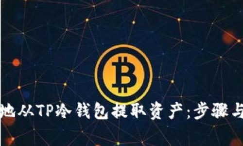如何安全地从TP冷钱包提取资产：步骤与注意事项