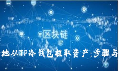 如何安全地从TP冷钱包提取资产：步骤与注意事项