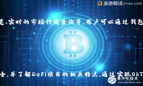 提示：文章内容较长，下面将对此进行详细的介绍和相关问题分析。

  TP钱包是否支持OKTC网络? / 
 guanjianci TP钱包, OKTC网络, 加密货币 /guanjianci 

TP钱包简介
TP钱包（TokenPocket）是一款流行的数字货币钱包，支持多种区块链网络并提供多种功能，如资产管理、去中心化交易、DApp浏览等。作为一款多链钱包，TP钱包不断更新和扩展其支持的链，以满足不断变化的市场需求和用户体验。

OKTC网络的概述
OKTC网络是OKEx生态系统内的一个公链，主要用于支持去中心化金融（DeFi）、非同质化代币（NFT）等应用的发展。OKTC具有高吞吐量、低交易费用和便捷的跨链操作特性，吸引了众多开发者及用户的参与。

TP钱包支持的网络及其重要性
TP钱包支持多个区块链网络，如Ethereum、Binance Smart Chain、Tron等。支持多种主流网络使得用户能够在一个平台上管理不同资产，提高资金的流动性和灵活性。否则，用户需要在不同钱包之间切换，增加了操作的复杂性和风险。支持最新的区块链网络，例如OKTC网络，将增强用户体验，吸引更多用户使用TP钱包。

TP钱包是否支持OKTC网络
根据最近的信息，TP钱包正在努力拓展其支持的网络，已经开始支持OKTC网络。用户现可以在TP钱包中存储、发送和接收基于OKTC网络的代币，这意味着用户可以直接通过TP钱包访问OKTC生态系统的各类服务，参与DeFi、NFT等项目。

TP钱包与OKTC网络的结合
TP钱包对OKTC网络的支持，将为用户提供更便利的数字资产管理方案。用户可以轻松进入OKEx生态圈，享受其带来的各种金融服务。此外，加入OKTC网络后，TP钱包的用户还可以享受到更低的交易费用和更快速的确认时间，为用户提供更优质的区块链体验。

可能的相关问题
以下是与TP钱包和OKTC网络相关的五个问题及其详解：

1. 如何在TP钱包中添加OKTC网络?
在TP钱包中添加OKTC网络的步骤相对简单。首先，用户需要下载并安装最新版本的TP钱包应用。在主界面中，用户可以找到“网络”选项，点击后选择“添加新网络”。接下来，用户需要输入OKTC的网络参数，如节点地址、链ID等。完成后，用户保存设置即可。
具体操作步骤如下：
- 打开TP钱包并登录您的账户。
- 进入设置，点击“网络”选项。
- 选择“添加新网络”，填入OKTC的相关信息，包括RPC URL、链ID等。
- 点击保存，返回主界面即可在网络列表中看到OKTC网络。

2. TP钱包如何保障用户在OKTC网络的资产安全?
TP钱包采取了多种安全措施来保障用户在OKTC网络的资产安全。首先，TP钱包采用了高强度的加密算法，有效防止黑客攻击和用户数据泄露。其次，用户资产的私钥存储在用户设备上，永不上传至云端，确保用户全面掌控自身资产。此外，TP钱包还提供了多重身份验证功能，用户可以设置指纹或密码来保护其账户。
安全措施的具体内容包括：
- 私钥本地存储，防止泄漏。
- 支持多重身份验证，增加账户安全性。
- 定期的安全审计和更新。
- 风险监测系统，自动识别并预警潜在风险。

3. 如何通过TP钱包参与OKTC网络中的DeFi项目?
用户通过TP钱包参与OKTC网络中的DeFi项目，首先需要在TP钱包中添加并切换到OKTC网络。接下来，用户可以通过TP钱包内置的浏览器访问各种DeFi平台，进行流动性挖矿、借贷、交易等操作.
用户参与DeFi项目的基本步骤包括：
- 在TP钱包中选择OKTC网络。
- 找到感兴趣的DeFi平台，使用TP钱包进行连接。
- 根据平台要求，进行相应的操作，如提供流动性、质押等。
- 监控投资收益及市场变化，进行适时调整。

4. OKTC网络的特点及优势
OKTC网络具有多个特点和优势，使其在众多区块链网络中脱颖而出。首先，OKTC网络具有极高的交易吞吐量，能够支持大量交易并保持低延迟。其次，OKTC网络的交易费用相对较低，使得用户在进行小额交易时也不会受到成本的影响。此外，OKTC网络与OKEx其它服务的紧密结合，使得用户能享受更为丰富的金融服务。
具体优势包括：
- 高吞吐量，支持更多用户使用。
- 低手续费，吸引用户参与。
- 与OKEx生态系统无缝对接，即时获取用户所需服务。

5. TP钱包为用户提供了哪些支持和服务?
TP钱包为用户提供了多方面的支持和服务，旨在提升用户体验。除了基本的数字资产管理功能外，TP钱包还支持多链操作、高效的DApp浏览、实时的市场行情查询等。用户可以通过钱包直接访问各种去中心化应用，进行交易、收藏NFT等操作。
TP钱包服务的详细内容包括：
- 支持多种区块链，用户可以在一个钱包中管理不同资产。
- 直观的用户界面，操作便捷。
- 实时的市场信息更新，帮助用户把握最佳交易时机。
- 移动端和桌面端的多平台支持，满足不同用户需求。

总结而言，TP钱包已经开始支持OKTC网络，带来了许多便捷的服务和应用解决方案。在参与OKTC网络的过程中，用户需确保自身资产的安全，并了解DeFi项目的相关特点。通过实现OkTC网络与TP钱包的深入结合，相信会有更多用户能够享受到区块链技术带来的便利与创新。