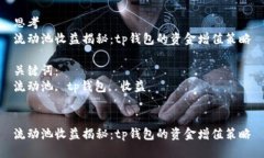 思考流动池收益揭秘：t