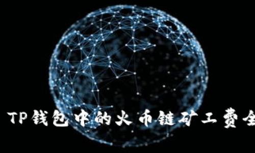 优质 TP钱包中的火币链矿工费全解读