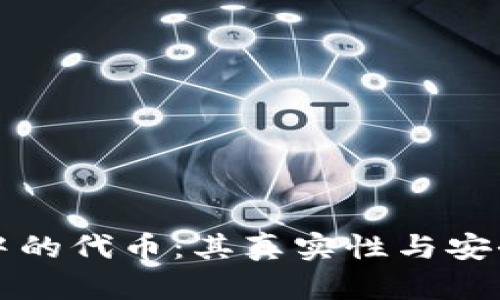 TP钱包中的代币：其真实性与安全性分析