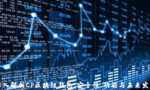 
深入解析CP区块链钱包：安全性、功能与未来发展