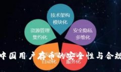TP钱包中国用户存币的安全